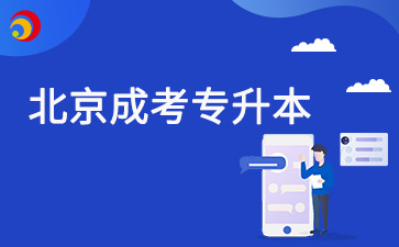 2025年北京成人本科報(bào)考專業(yè)有哪些