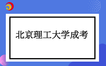 北京理工大學(xué)成考多少分錄取