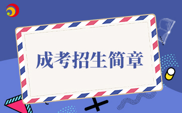 【院校公布】2025年北京中醫藥大學成考招生簡章